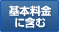基本料金に含む