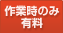 作業時のみ有料