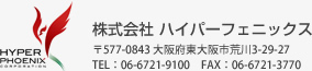株式会社 ハイパーフェニックス 〒577-0843 大阪府東大阪市荒川3-29-27 TEL：06-6721-9100　FAX：06-6721-3770