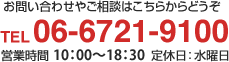 お問い合わせやご相談はこちらからどうぞ TEL06-6721-9100