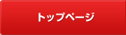 トップページ