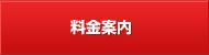 料金案内