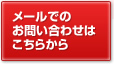 メールでのお問い合わせはこちらから