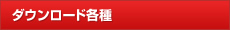 ダウンロード各種