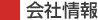 会社情報