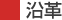 沿革