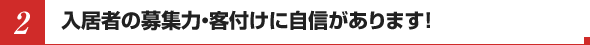 2.入居者の募集力・客付けに自信があります！