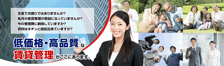 低価格・高品質な賃貸管理がここにあります。