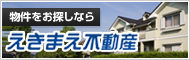 えきまえ不動産