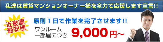 私達は賃貸マンションオーナー様を全力で応援します宣言!!近畿圏最安値　原則1日で作業を完了させます!!ワンルーム一部屋につき11,000円～