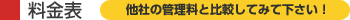 料金表　他社の管理料と比較してみて下さい！