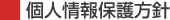 個人情報保護方針